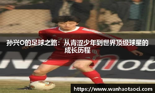 孙兴O的足球之路：从青涩少年到世界顶级球星的成长历程